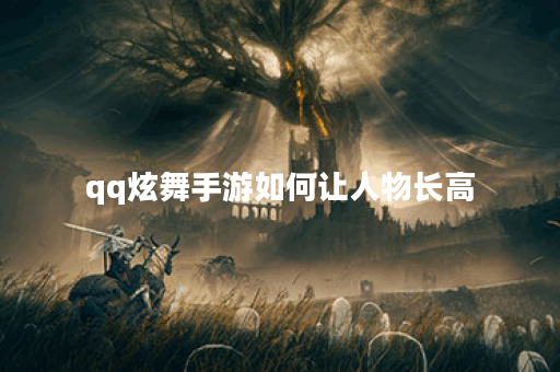qq炫舞手游如何让人物长高 qq炫舞手游如何让人物长高