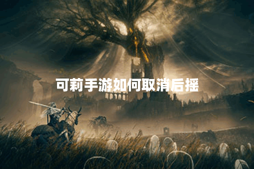 可莉手游如何取消后摇