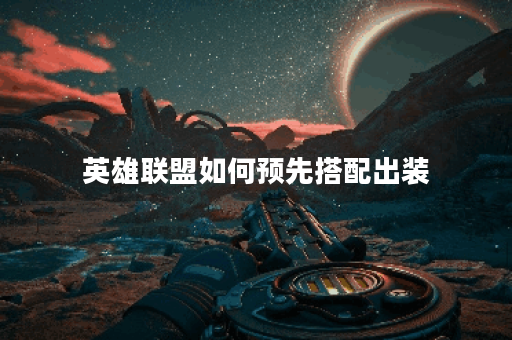 英雄联盟如何预先搭配出装？有哪些实用技巧？