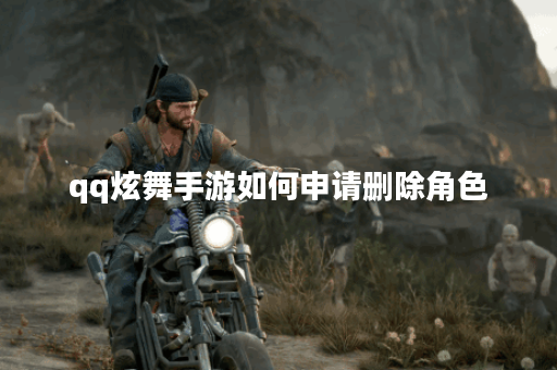 qq炫舞手游如何申请删除角色