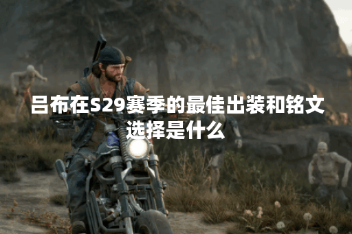 吕布在S29赛季的最佳出装和铭文选择是什么？