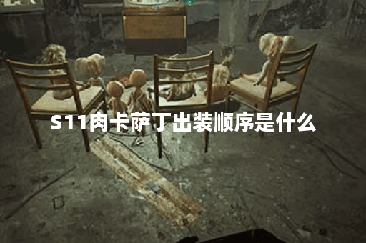 S11肉卡萨丁出装顺序是什么？如何选择最佳装备？