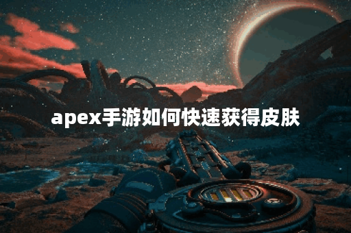 apex手游如何快速获得皮肤