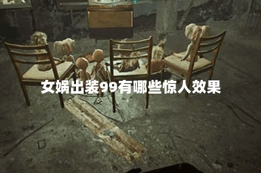 女娲出装99有哪些惊人效果？玩家为何没尝试过？