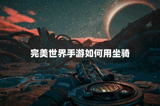 完美世界手游如何用坐骑