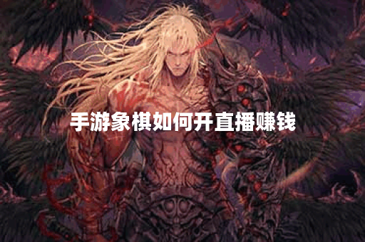 手游象棋如何开直播赚钱