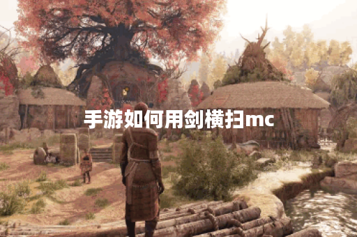 手游如何用剑横扫mc 手游如何用剑横扫mc