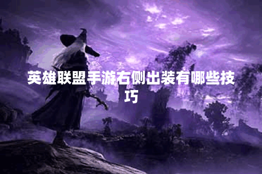 英雄联盟手游右侧出装有哪些技巧？如何选择最佳装备？