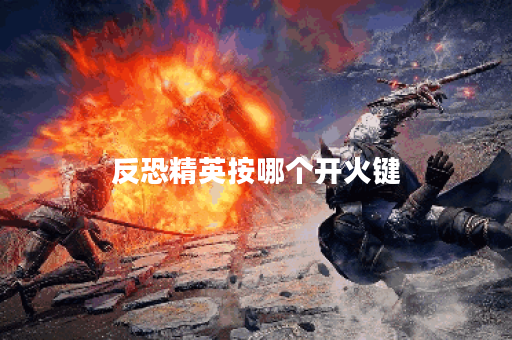 反恐精英按哪个开火键
