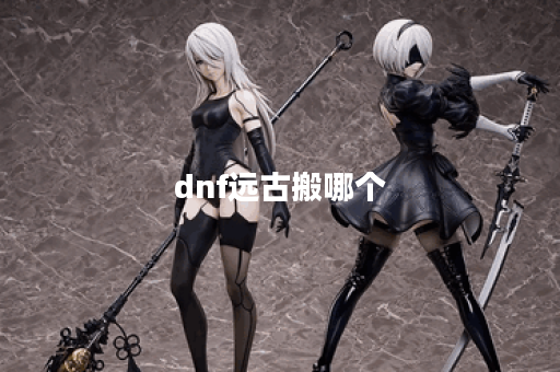 dnf远古搬哪个
