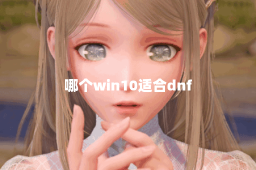 哪个win10适合dnf