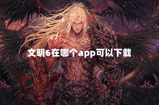 文明6在哪个app可以下载