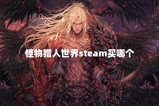 怪物猎人世界steam买哪个