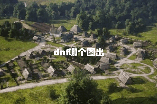 dnf哪个图出