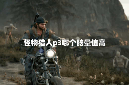 怪物猎人p3哪个眩晕值高