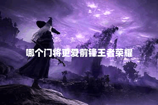 哪个门将更爱前锋王者荣耀