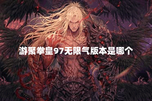 游聚拳皇97无限气版本是哪个