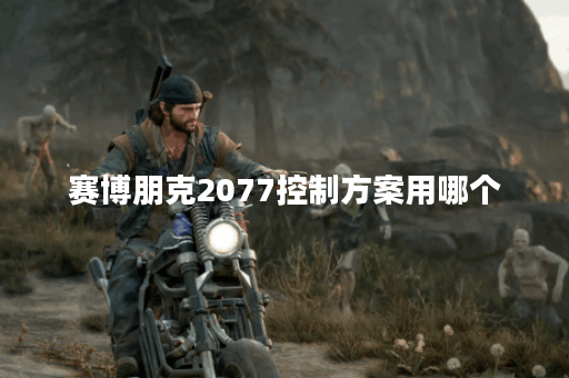 赛博朋克2077控制方案用哪个 赛博朋克2077控制方案用哪个