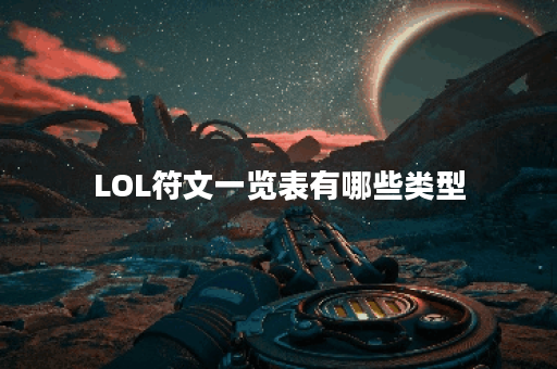 LOL符文一览表有哪些类型？如何选择适合自己的符文？