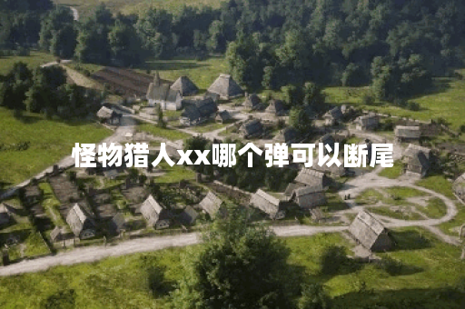 怪物猎人xx哪个弹可以断尾