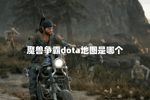 魔兽争霸dota地图是哪个