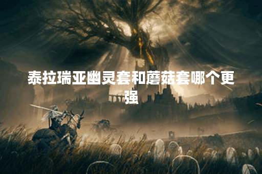 泰拉瑞亚幽灵套和蘑菇套哪个更强