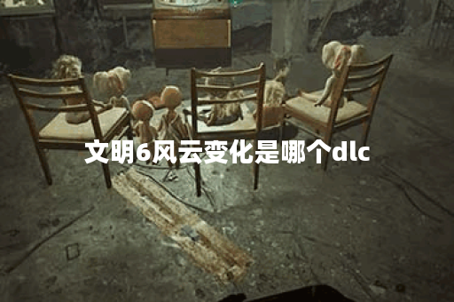 文明6风云变化是哪个dlc