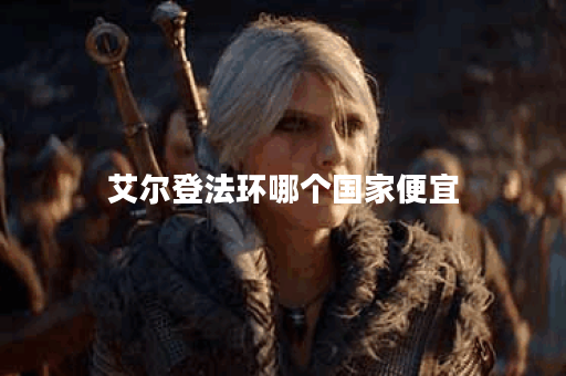 艾尔登法环哪个国家便宜