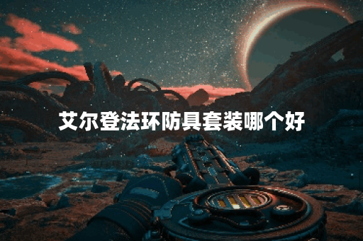 艾尔登法环防具套装哪个好 艾尔登法环防具套装哪个好