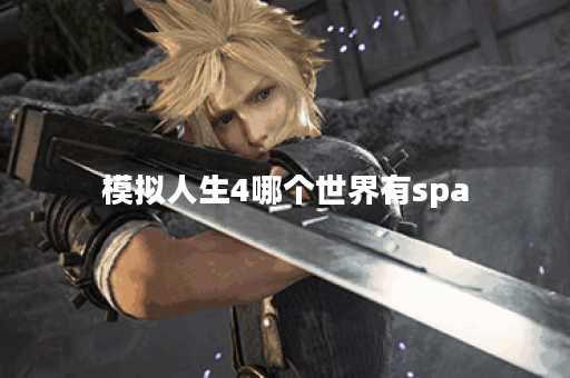模拟人生4哪个世界有spa