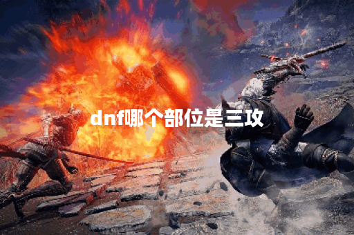 dnf哪个部位是三攻