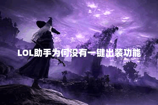 LOL助手为何没有一键出装功能？如何解决这个问题？