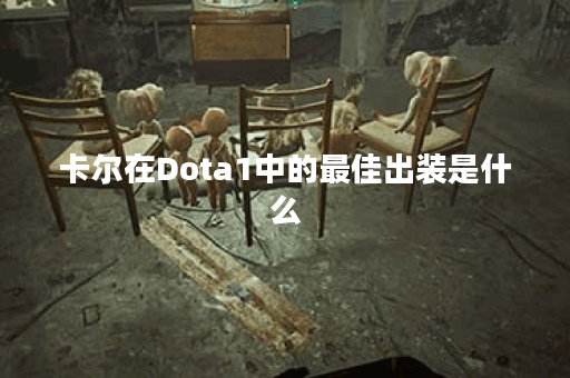 卡尔在Dota1中的最佳出装是什么？如何选择合适的装备？