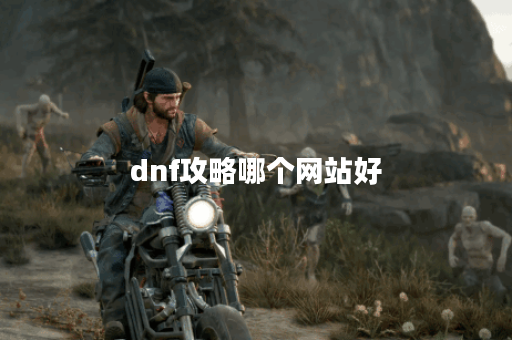 dnf攻略哪个网站好