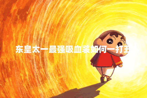 东皇太一最强吸血装如何一打五？效果和玩法是什么？