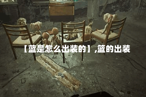 【蓝是怎么出装的】,篮的出装