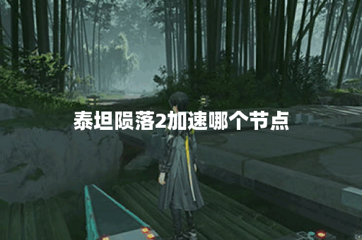 泰坦陨落2加速哪个节点