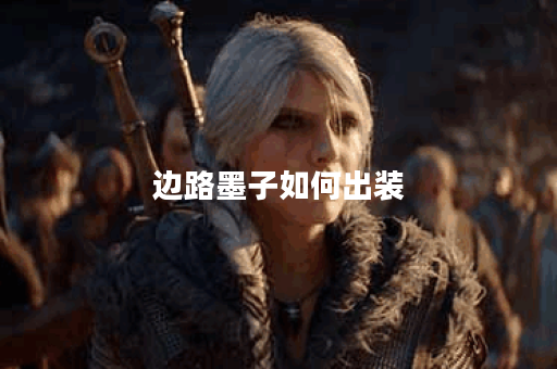 边路墨子如何出装？最佳铭文搭配是什么？