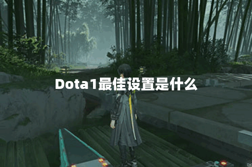 Dota1最佳设置是什么？推荐出装有哪些？