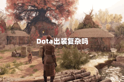 Dota出装复杂吗？如何简化出装流程？