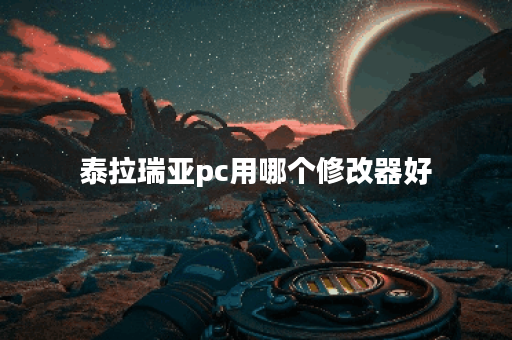 泰拉瑞亚pc用哪个修改器好
