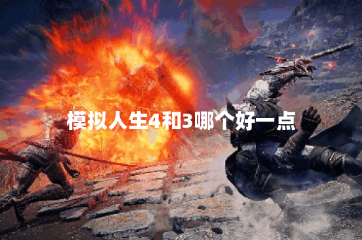 模拟人生4和3哪个好一点