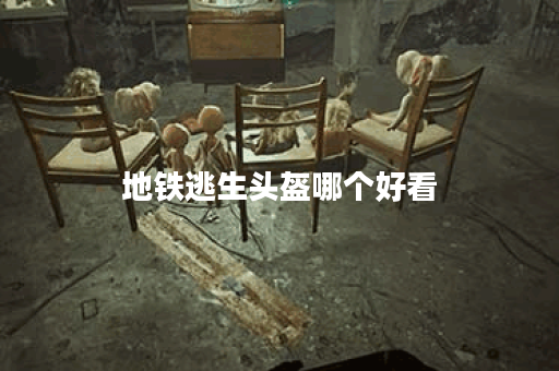 地铁逃生头盔哪个好看