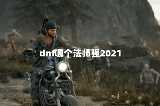 dnf哪个法师强2021