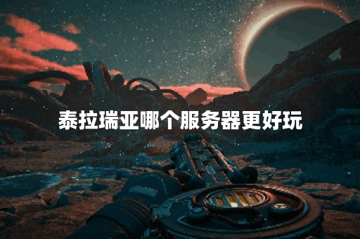 泰拉瑞亚哪个服务器更好玩