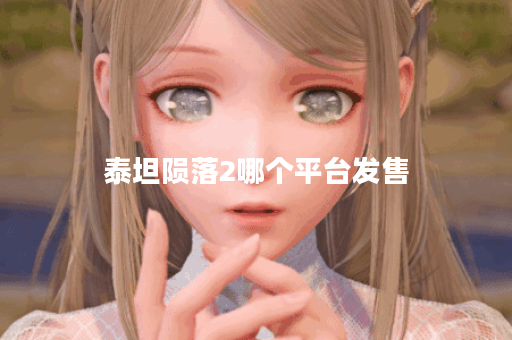 泰坦陨落2哪个平台发售 泰坦陨落2哪个平台发售