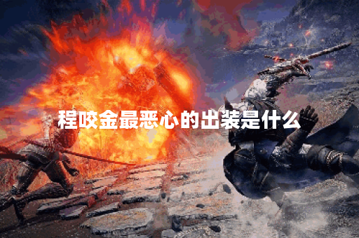 程咬金最恶心的出装是什么？如何应对这种出装？