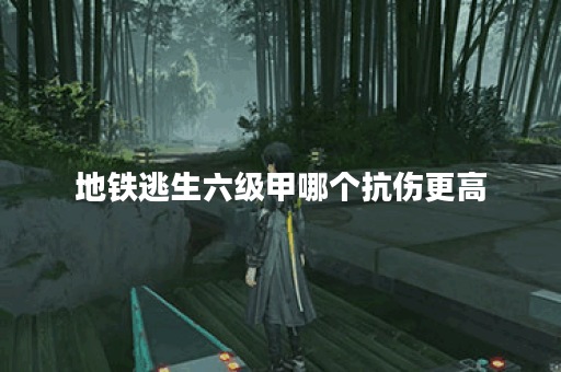地铁逃生六级甲哪个抗伤更高 地铁逃生六级甲哪个抗伤更高