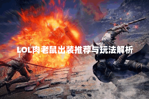 LOL肉老鼠出装推荐与玩法解析