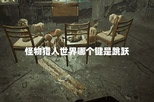 怪物猎人世界哪个键是跳跃 怪物猎人世界哪个键是跳跃